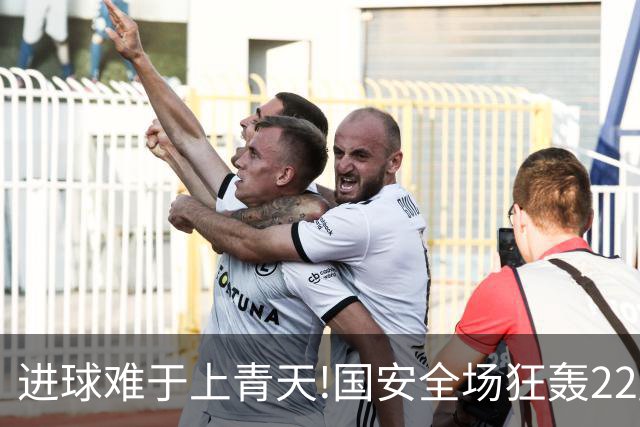 进球难于上青天!国安全场狂轰22脚射门 颗粒无收