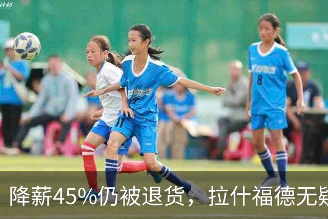 降薪45%仍被退货，拉什福德无疑巴萨，拜仁报价曼联，抄底拉师傅